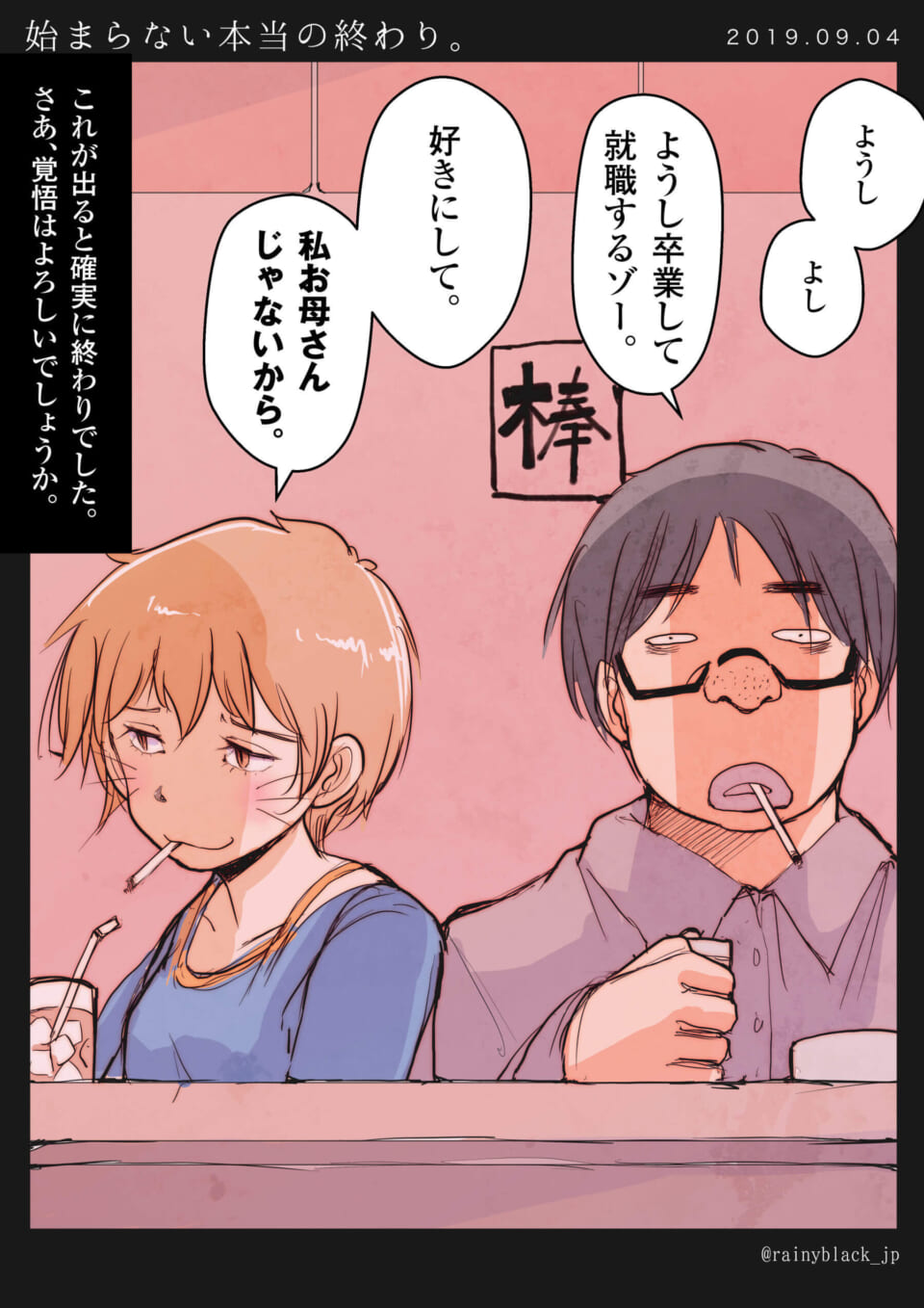 「始まらない本当の終わり。」