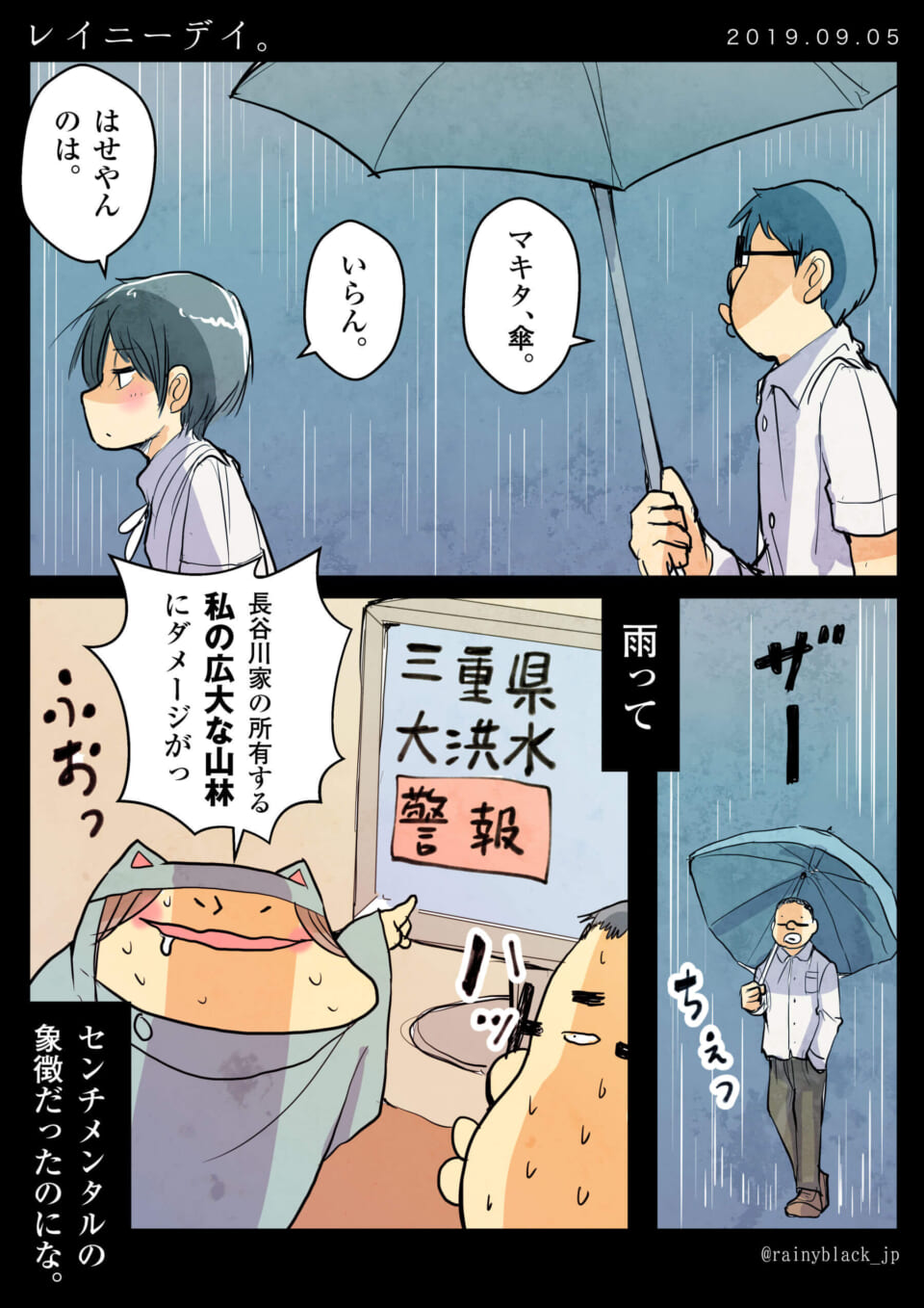 「レイニーデイ。」