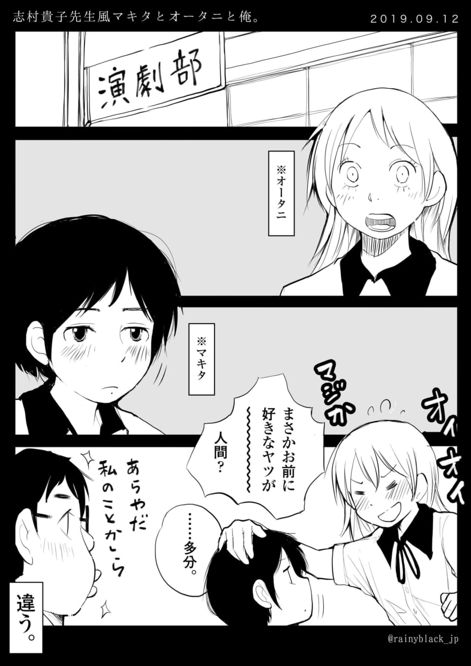 「志村貴子先生風マキタとオータニと俺。」