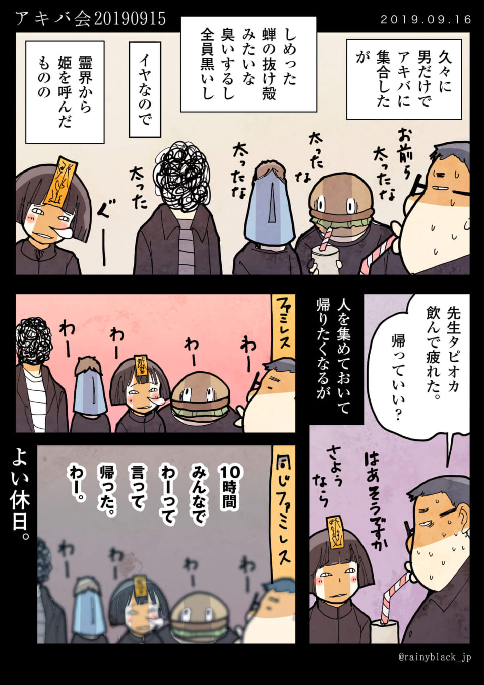 「アキバ会20190915。」及び閑話休題