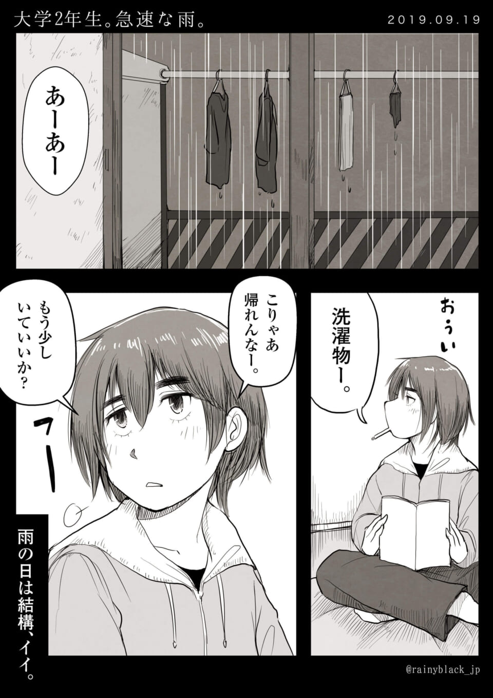 「大学2年生。急速な雨。」