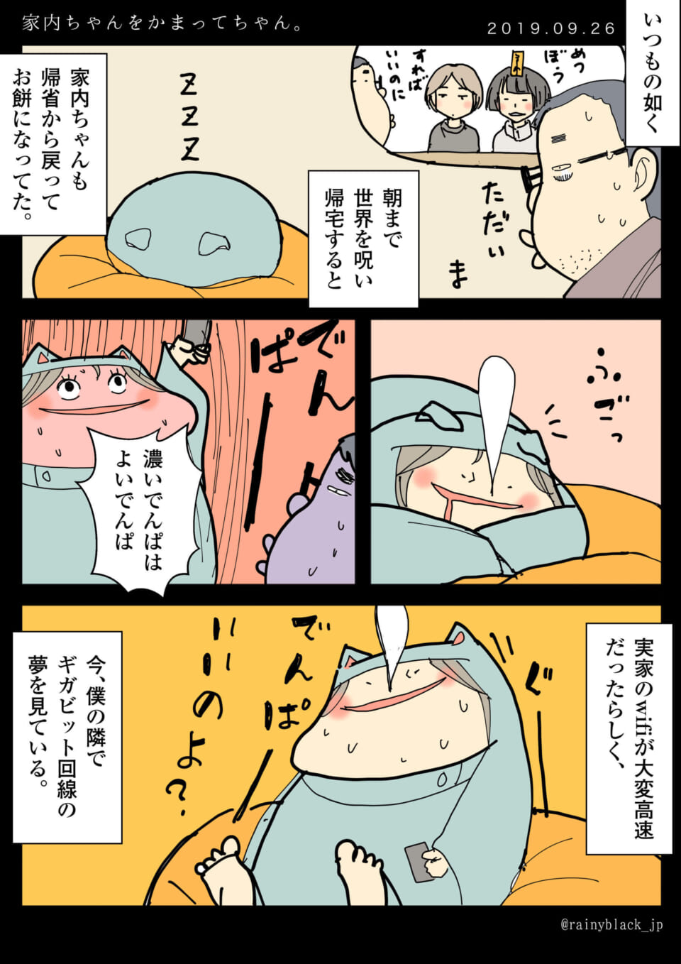 「家内ちゃんをかまってちゃん。」