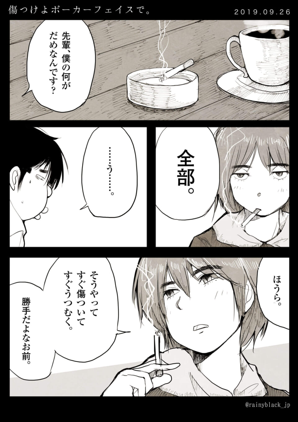 「傷つけよポーカーフェイスで。」