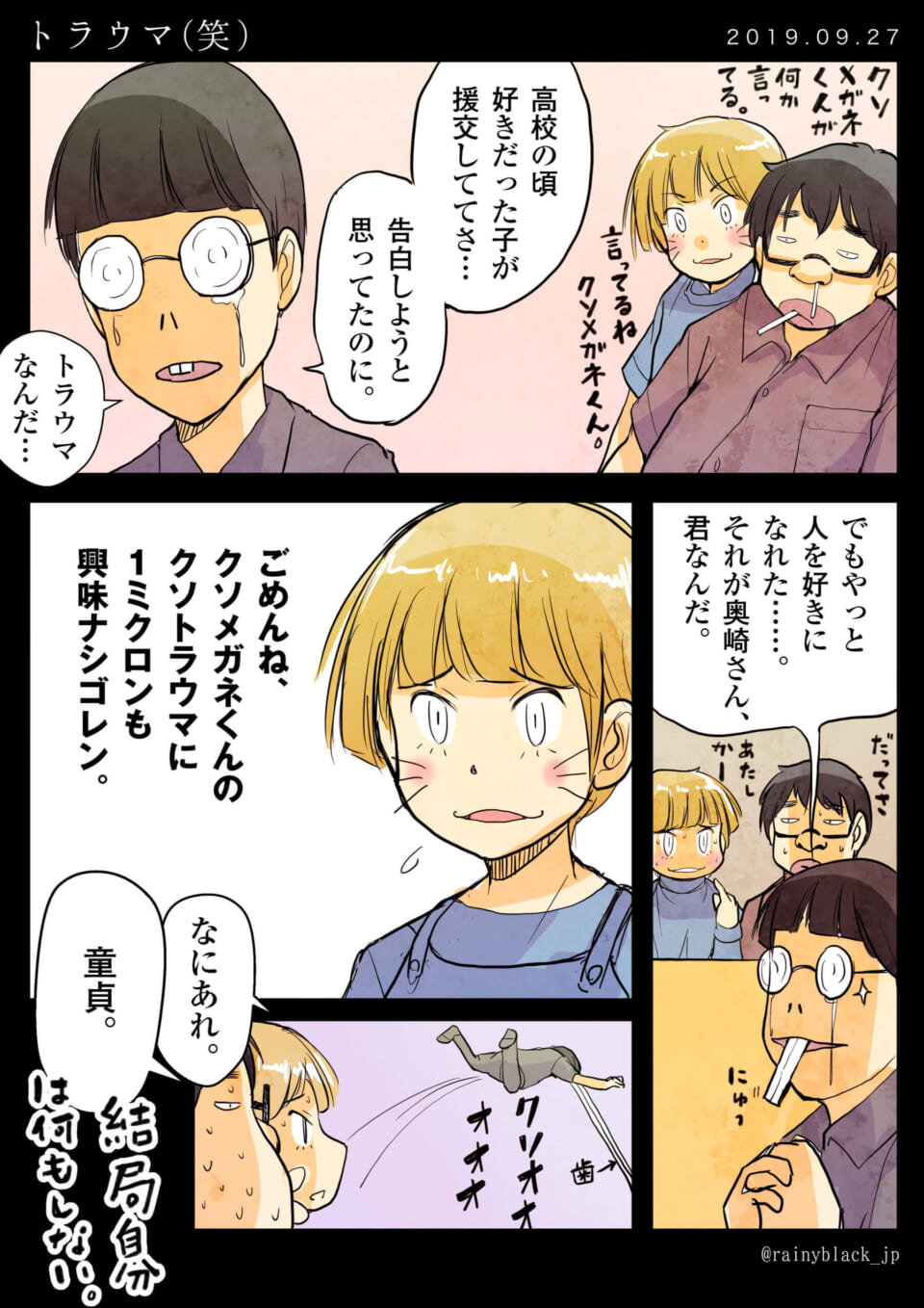 「トラウマ（笑）」