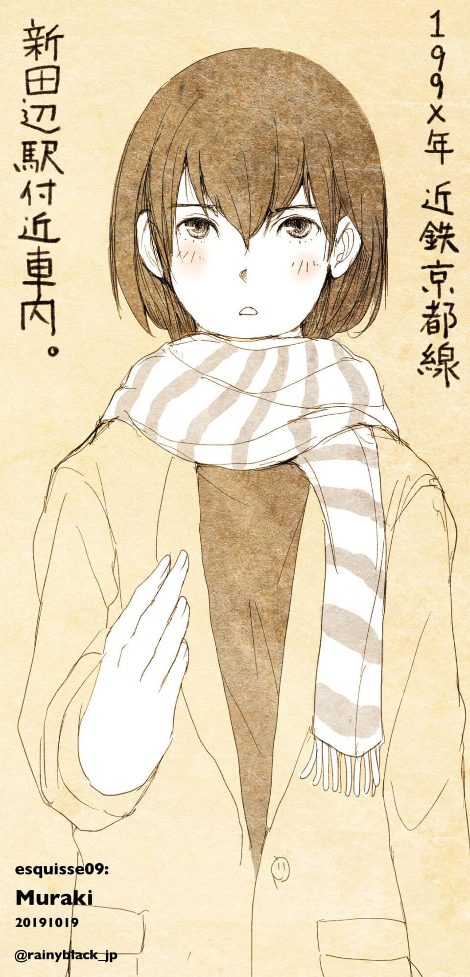 「エスキス09:村木。」