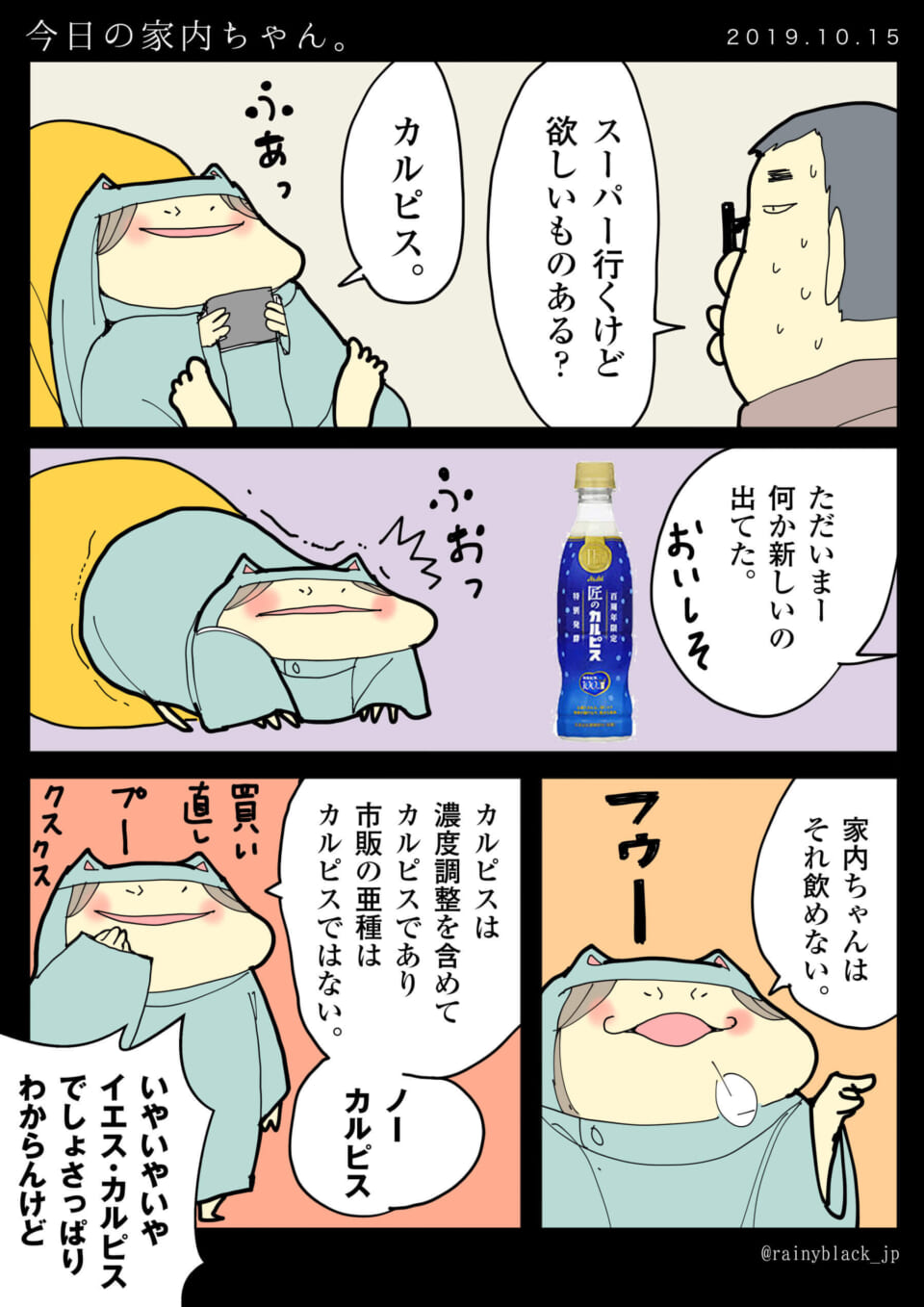 「今日の家内ちゃん。-カルピス-」