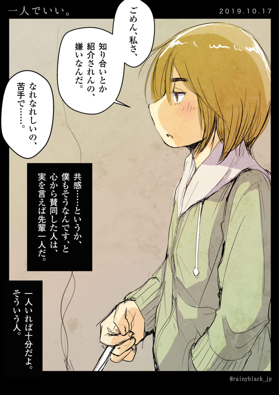 「一人でいい。」