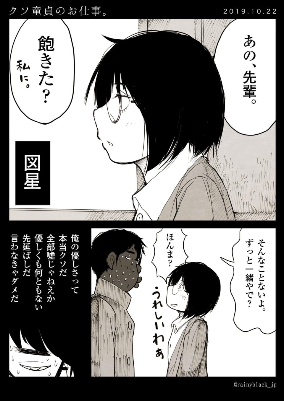 「クソ童貞のお仕事。」