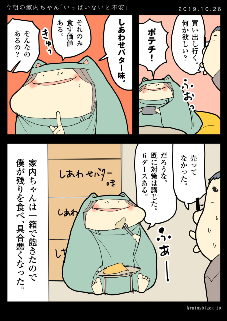 「今朝の家内ちゃん。『いっぱいないと不安』」