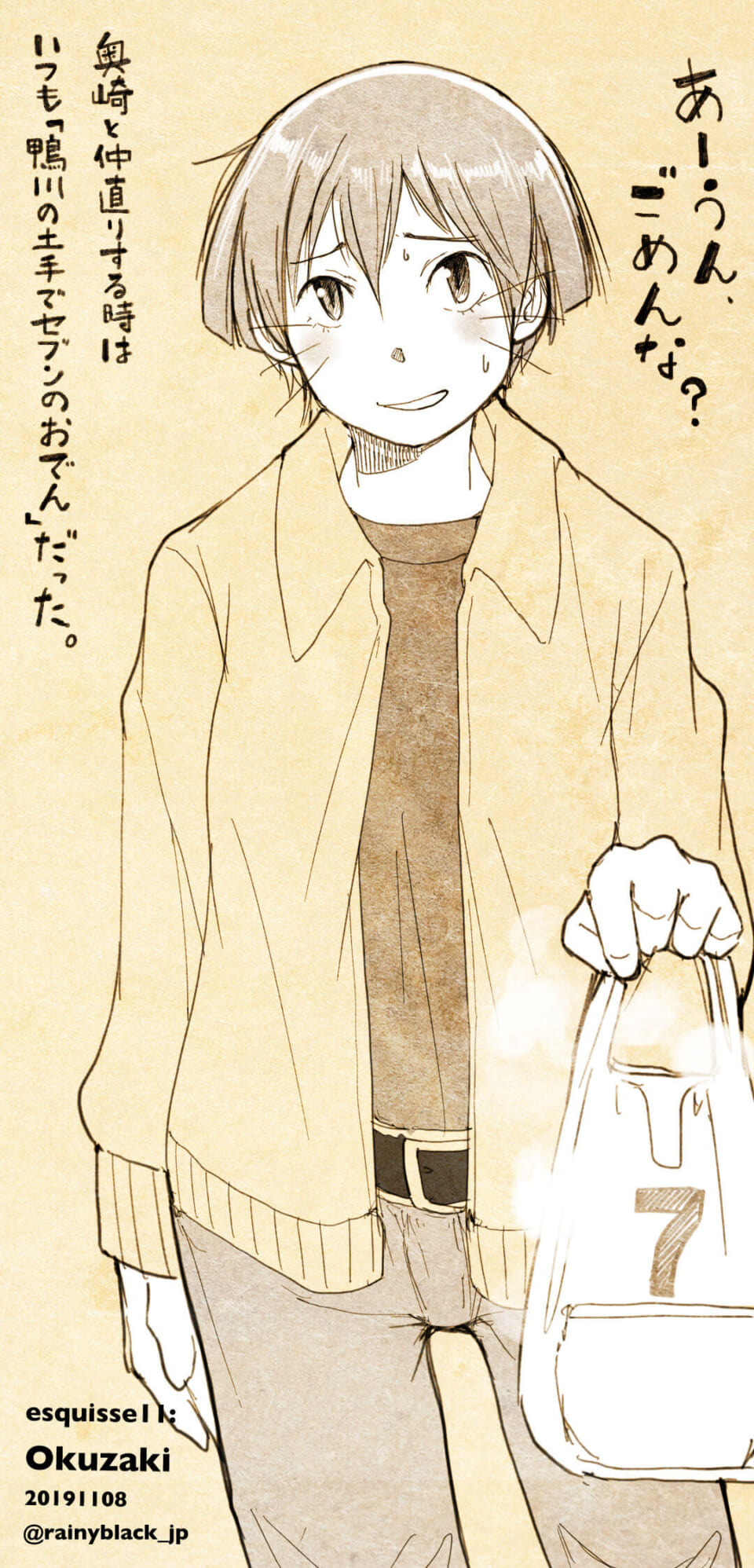 「エスキス11:奥崎ミチル。」