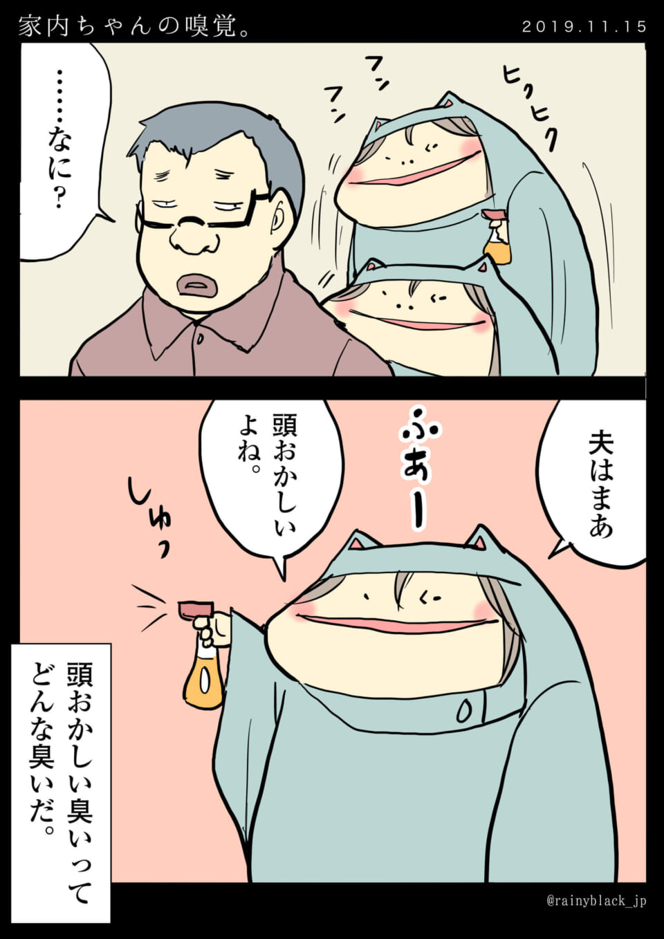 「家内ちゃんの嗅覚。」