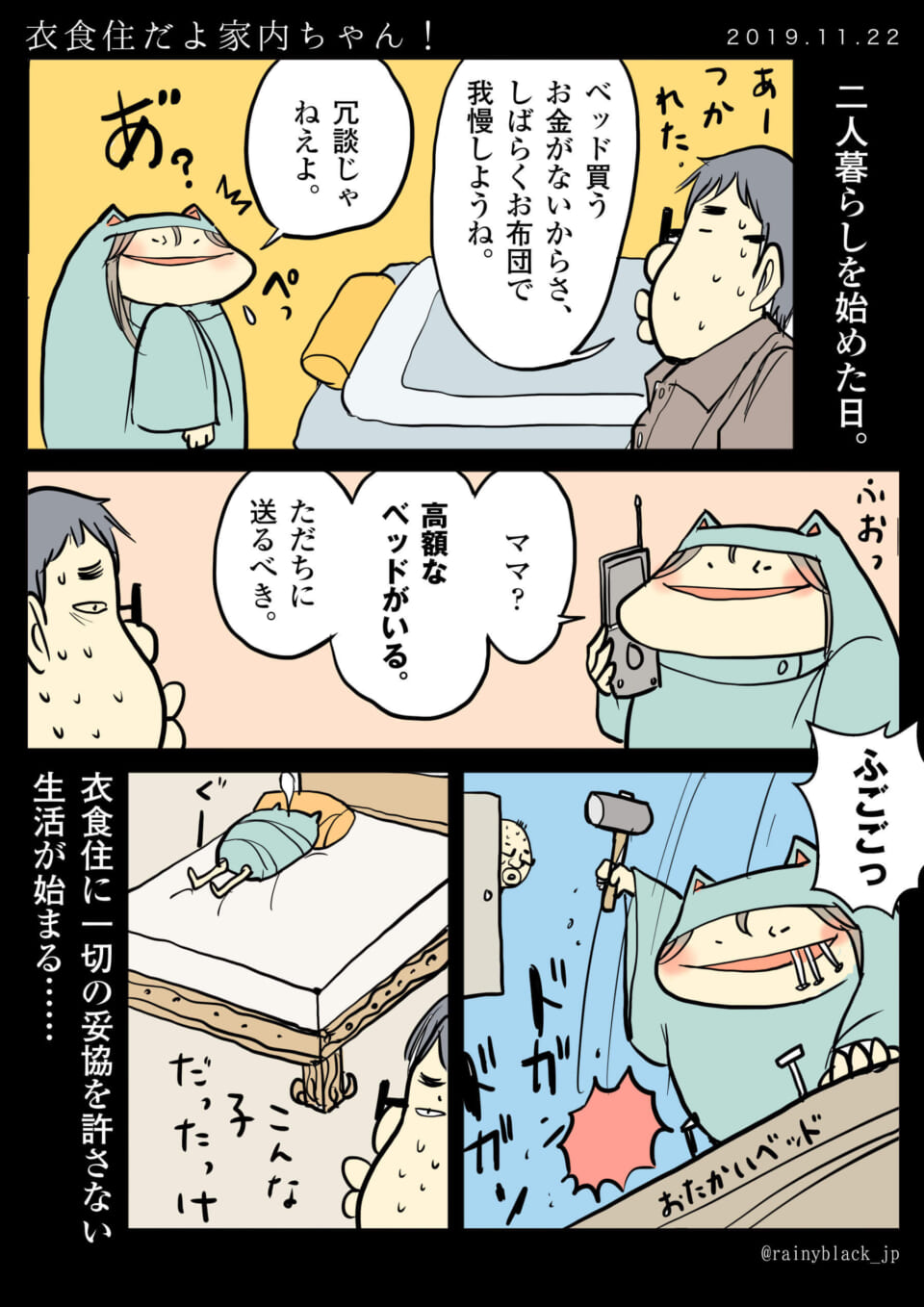 「衣食住だよ家内ちゃん!」