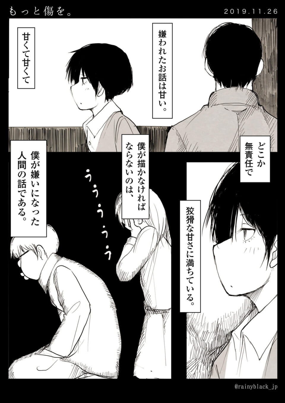 「もっと傷を。」