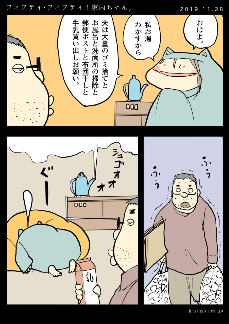 「フィフティ・フィフティ！家内ちゃん。」