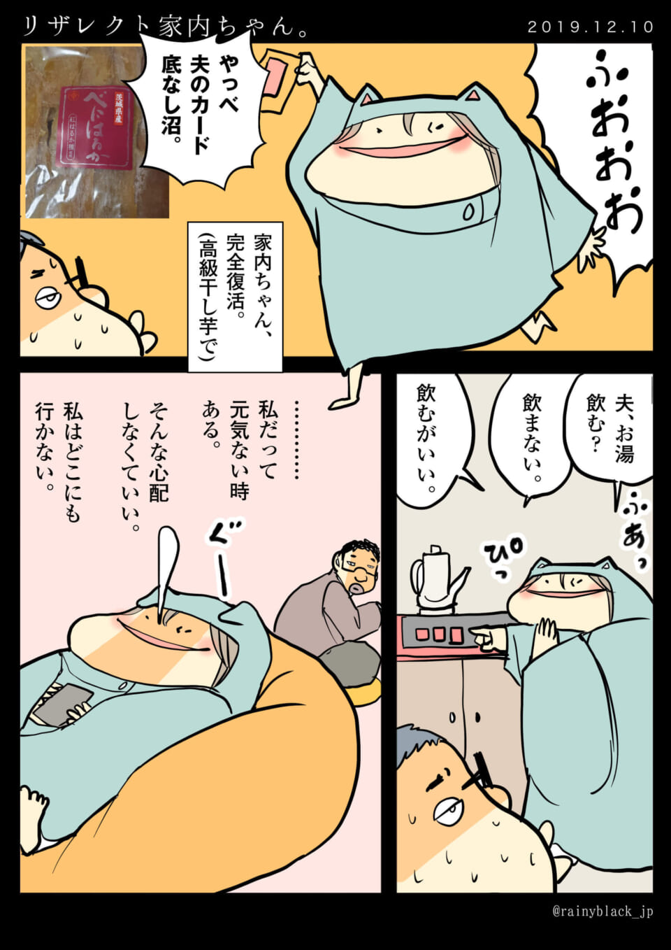 「リザレクト家内ちゃん。」