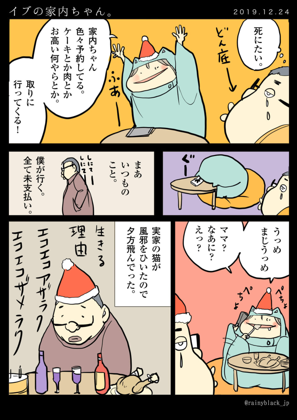 「イブの家内ちゃん。」