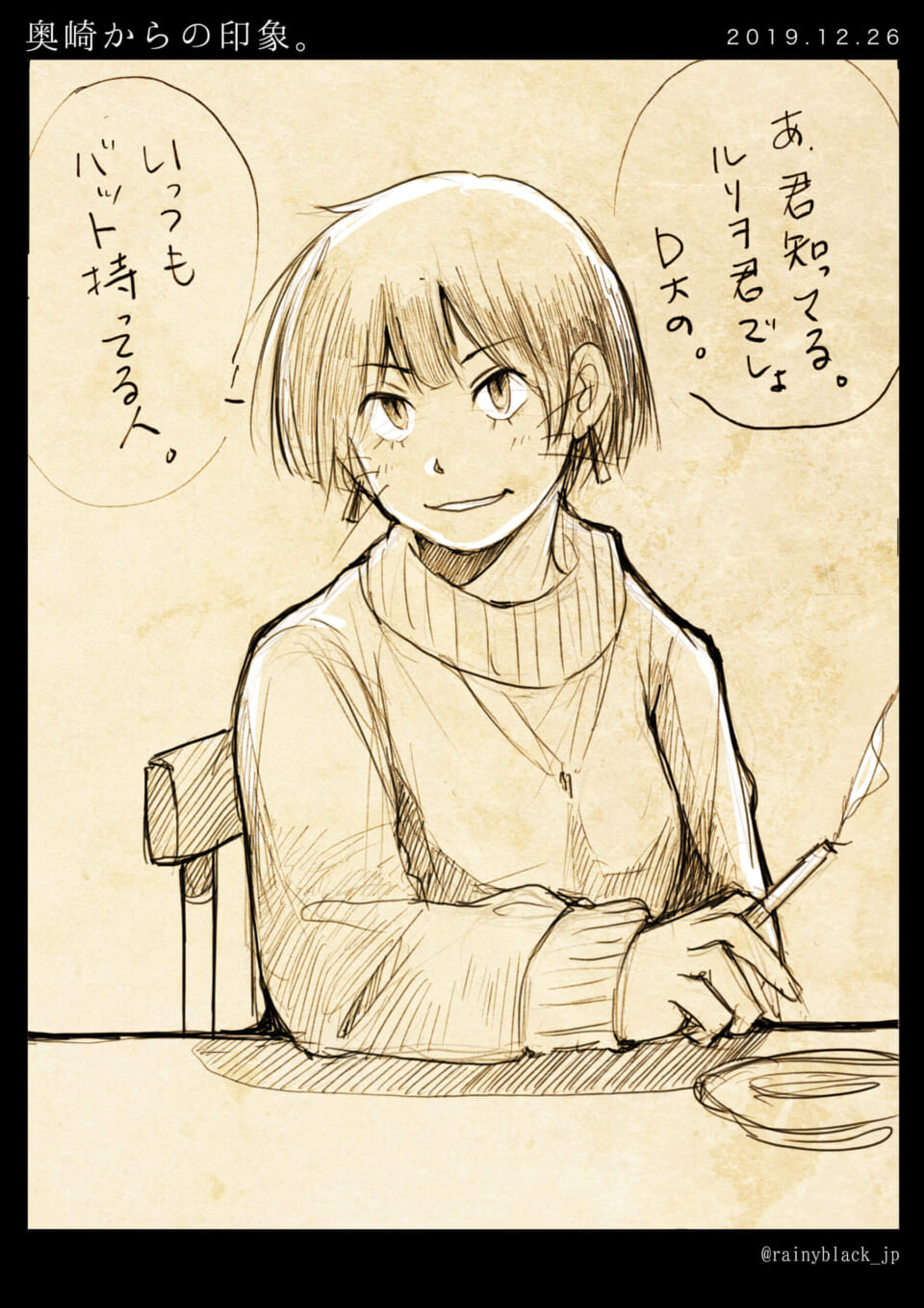 「奥崎からの印象。」
