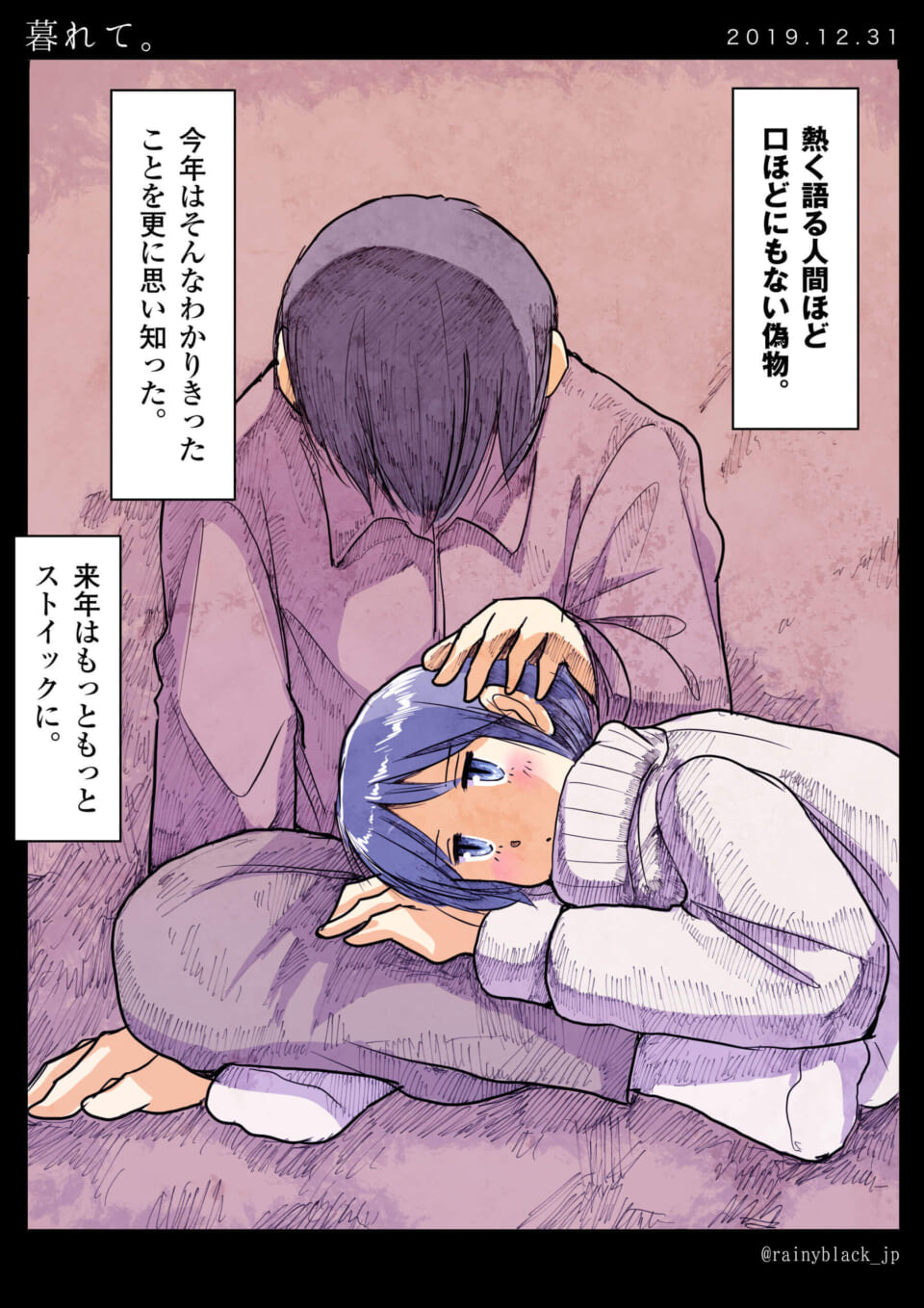 暮れて。