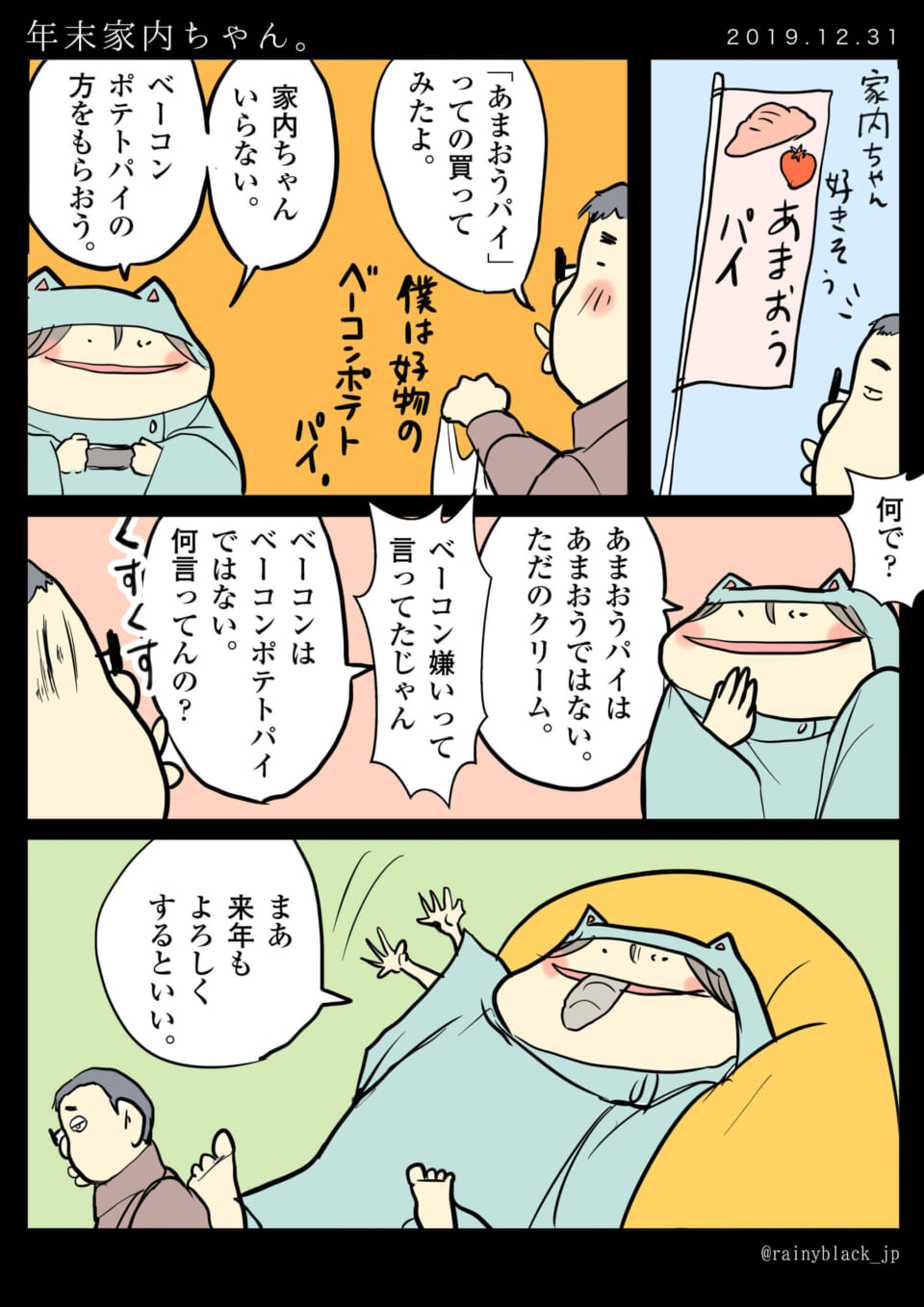 「年末動物!家内ちゃん。」