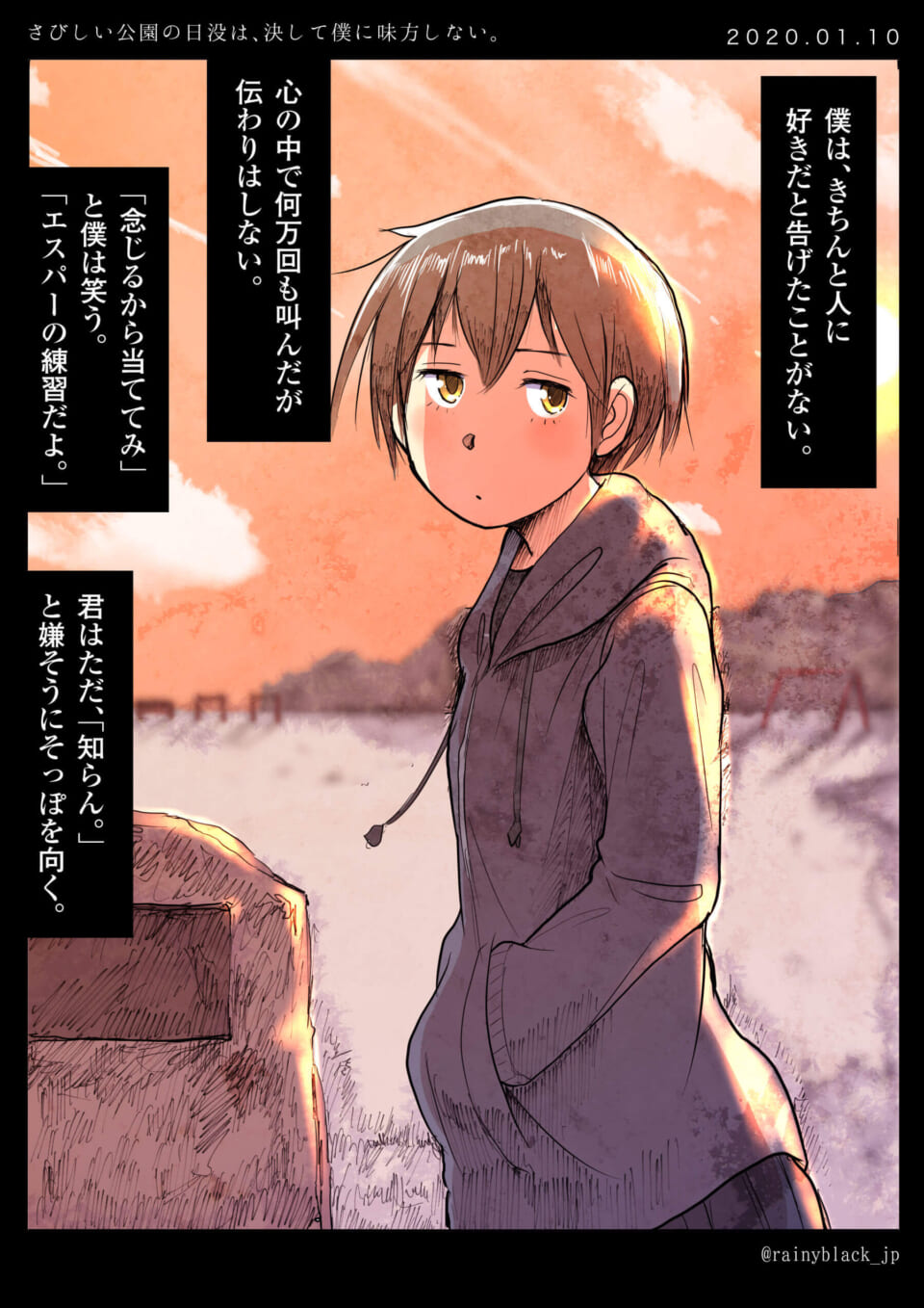 「さびしい公園の日没は、決して僕に味方しない。」