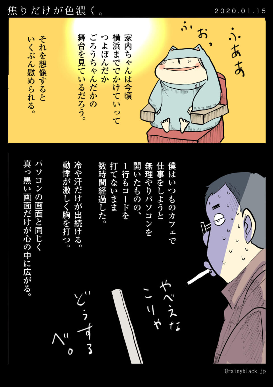 「焦りだけが色濃く。」