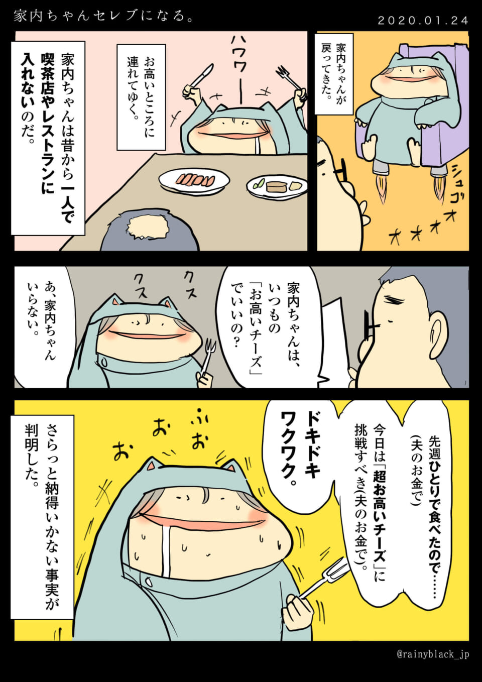 「家内ちゃんセレブになる。」