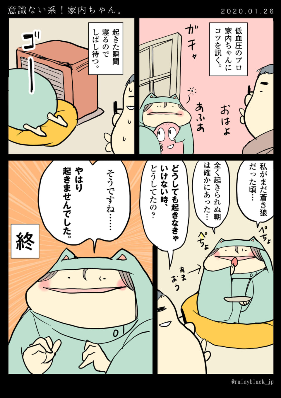 「意識ない系!家内ちゃん。」