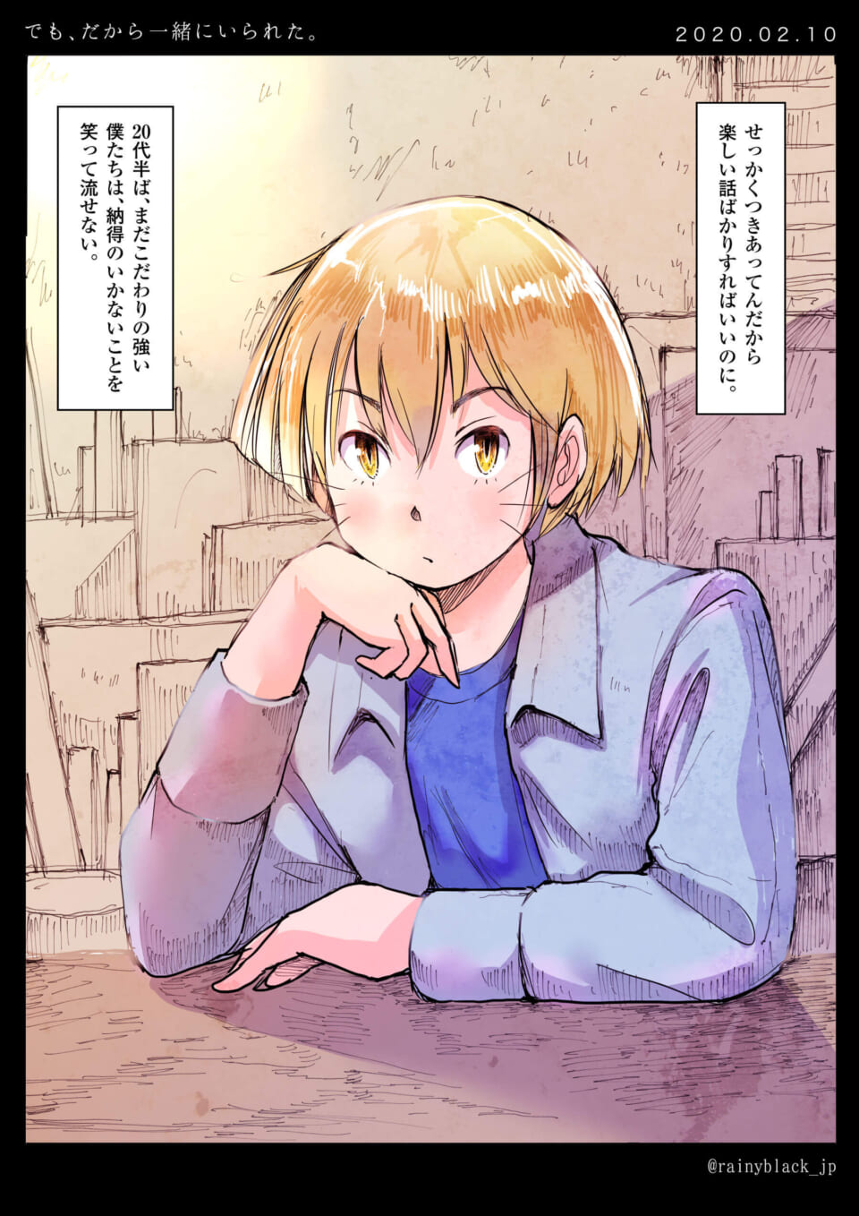 「でも、だから一緒にいられた。」