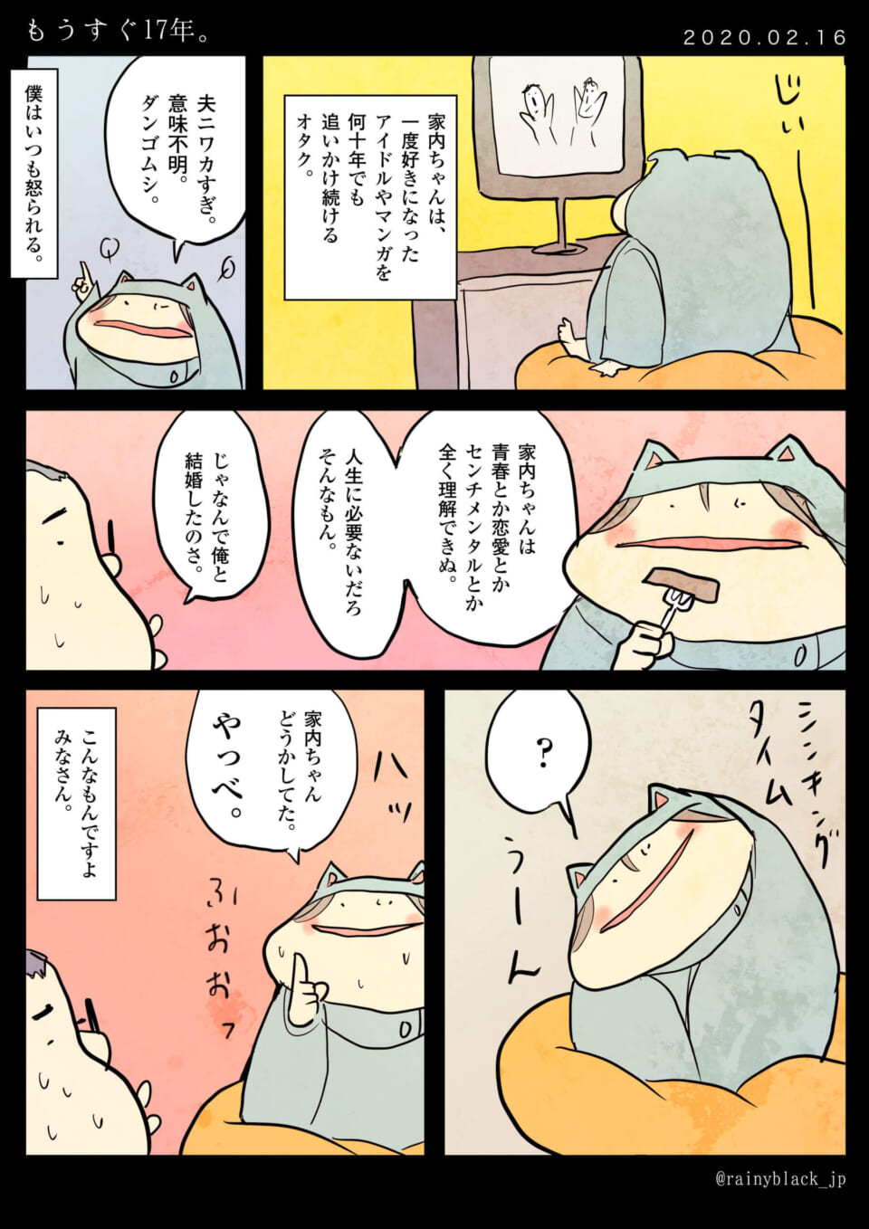 「「もうすぐ17年。」