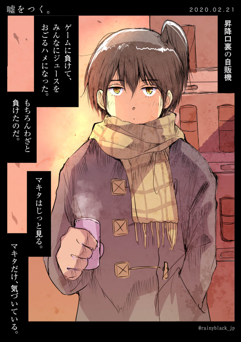 「嘘をつく。」