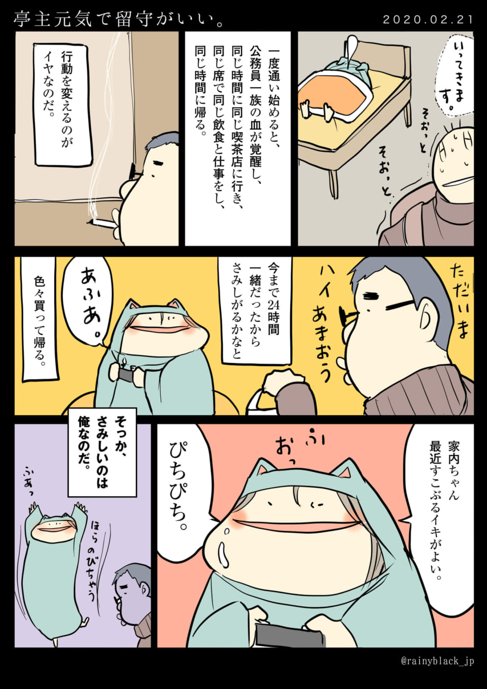 「亭主元気で留守がいい。」