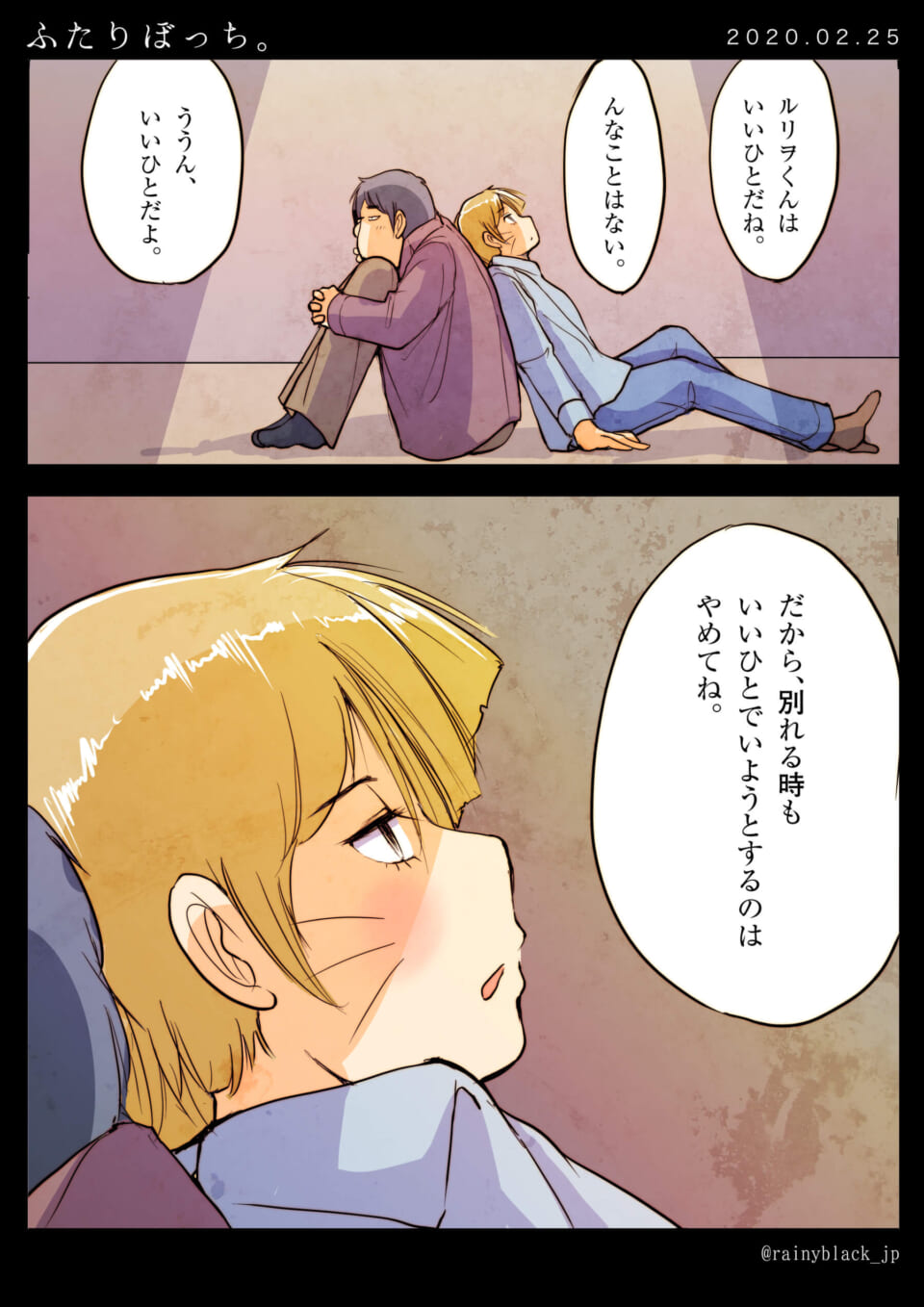 「ふたりぼっち。」