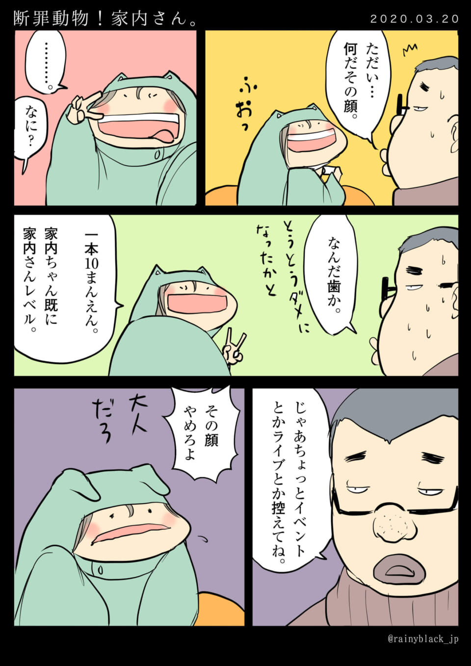 「断罪動物！家内さん。」