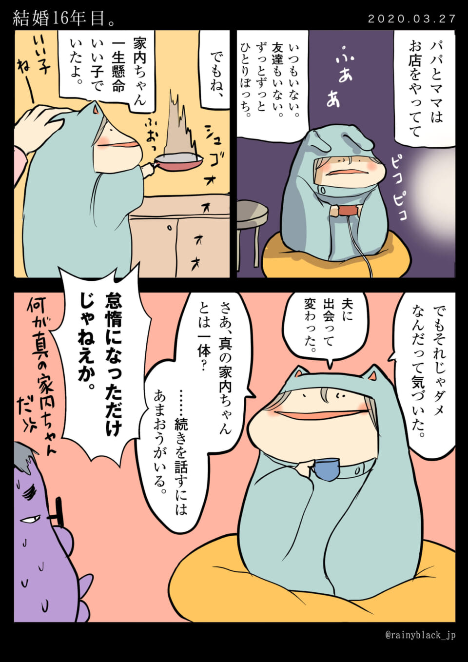 「結婚16年目。」