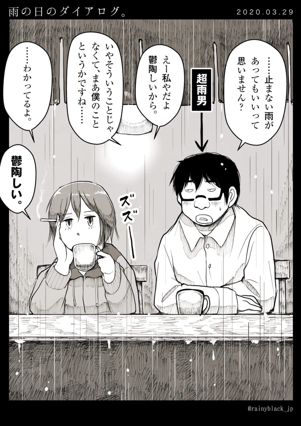 「雨の日のダイアログ。」