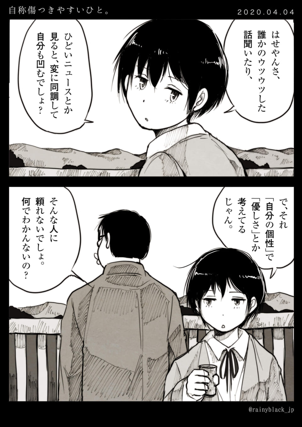 「自称傷つきやすいひと。」