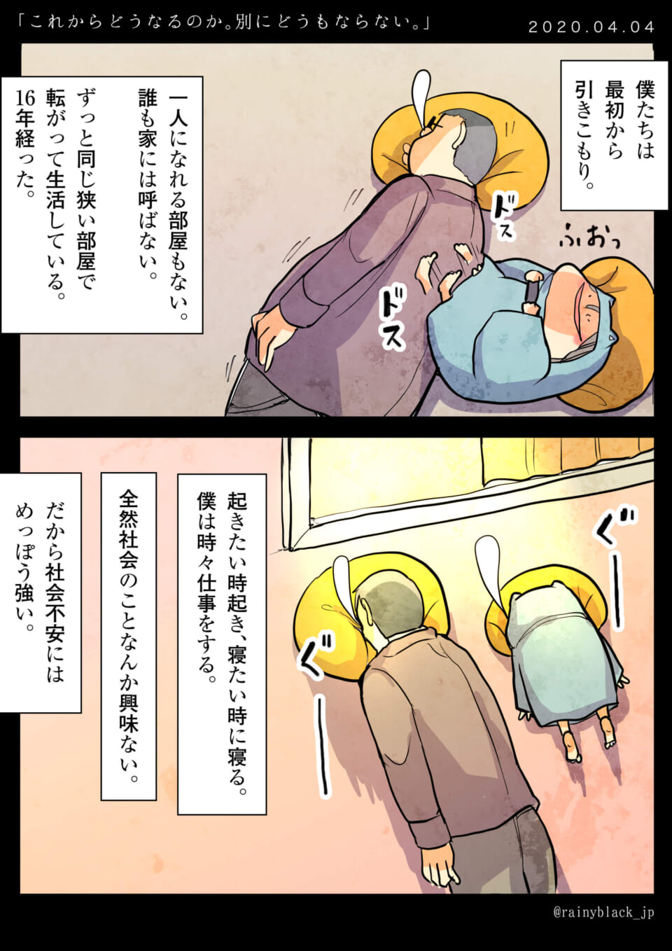 「これからどうなるのか。別にどうもならない。」