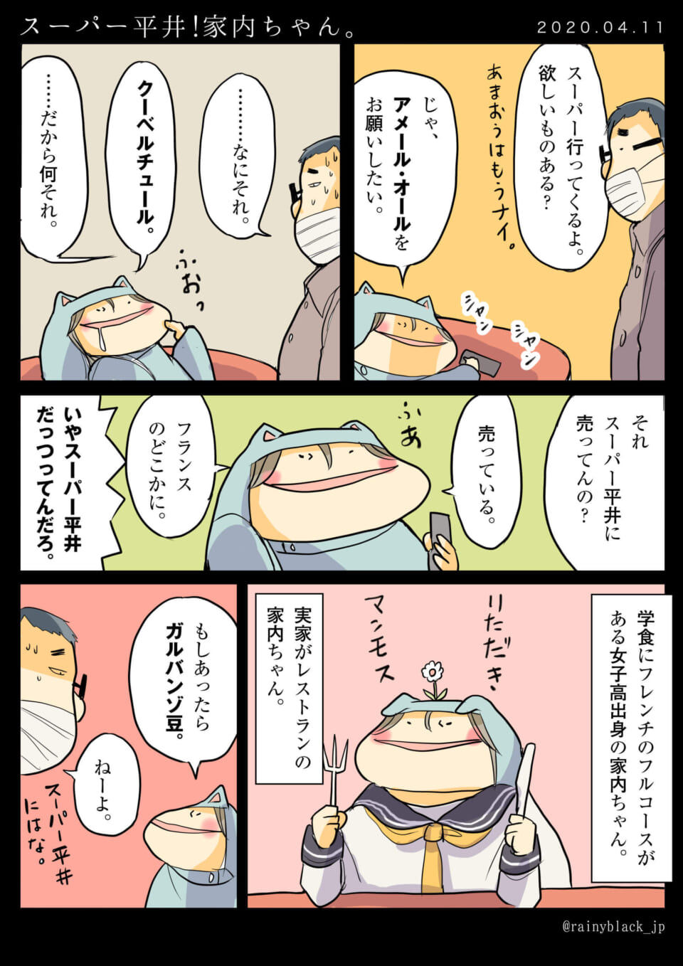 「スーパー平井！家内ちゃん。」