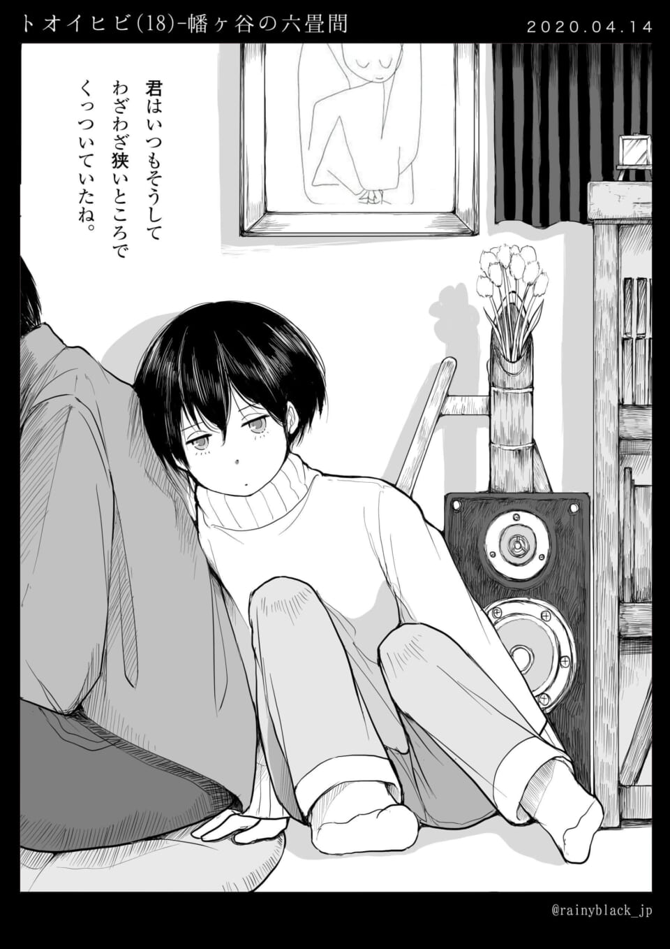 「トオイヒビ(18)-幡ヶ谷の六畳間。」