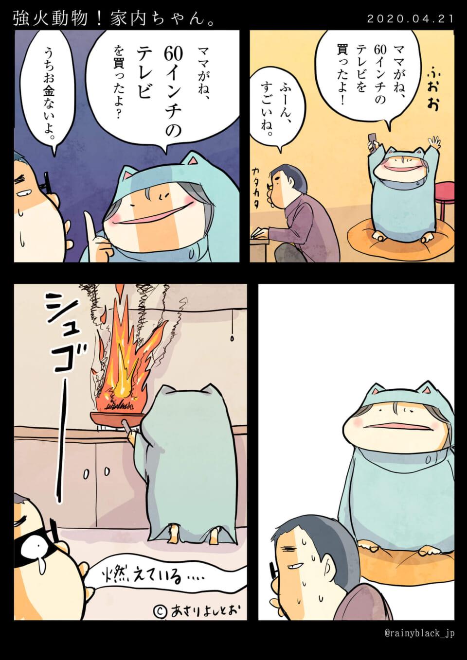 「強火動物！家内ちゃん。」