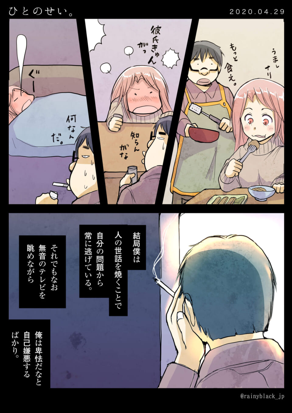 「ひとのせい。」