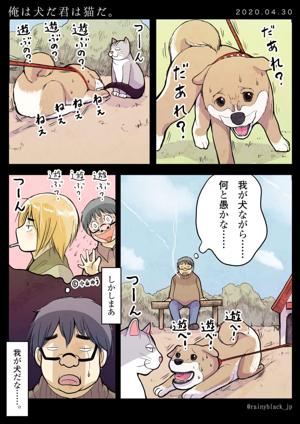 「俺は犬だ君は猫だ。」