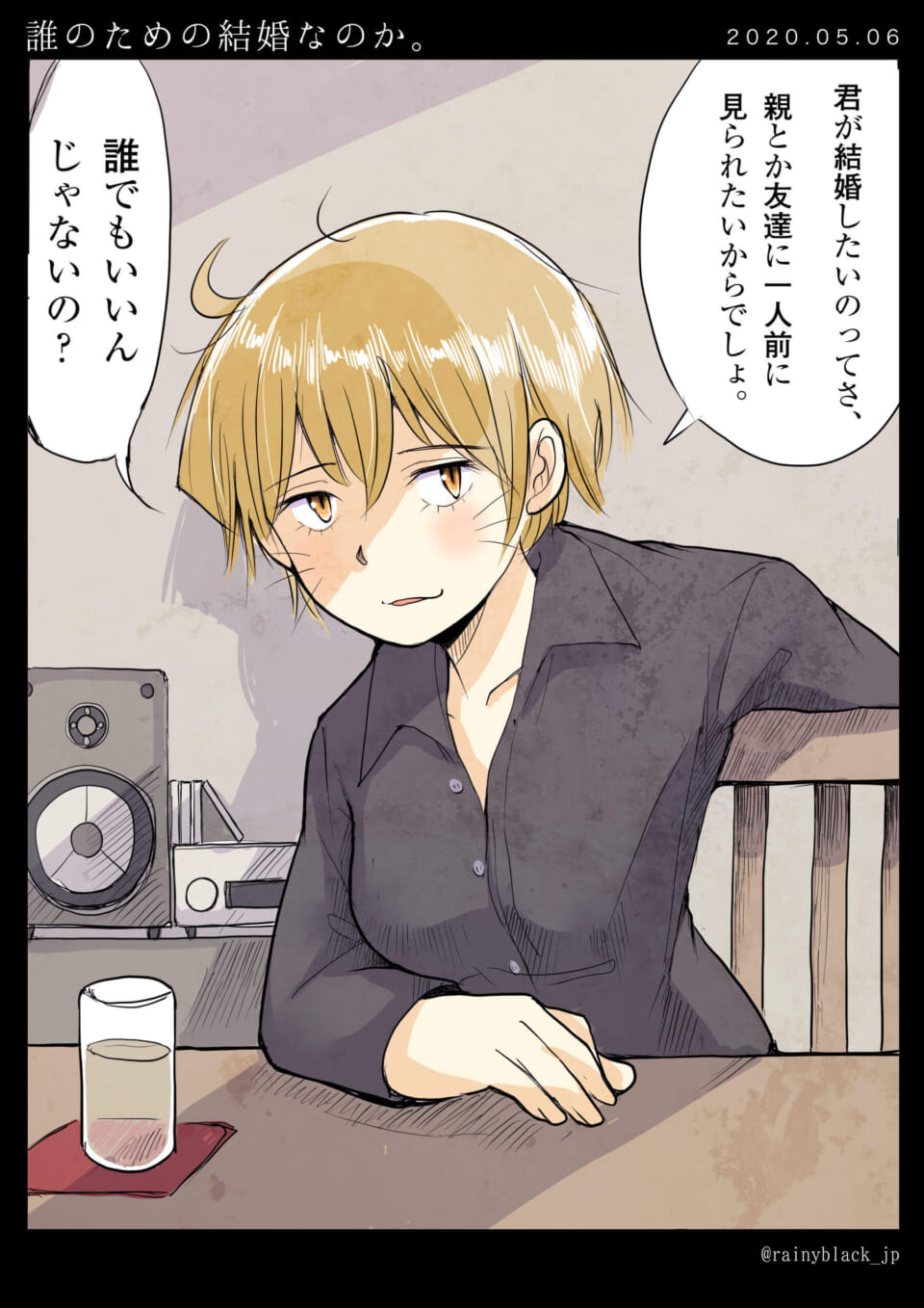 「誰のための結婚なのか。」