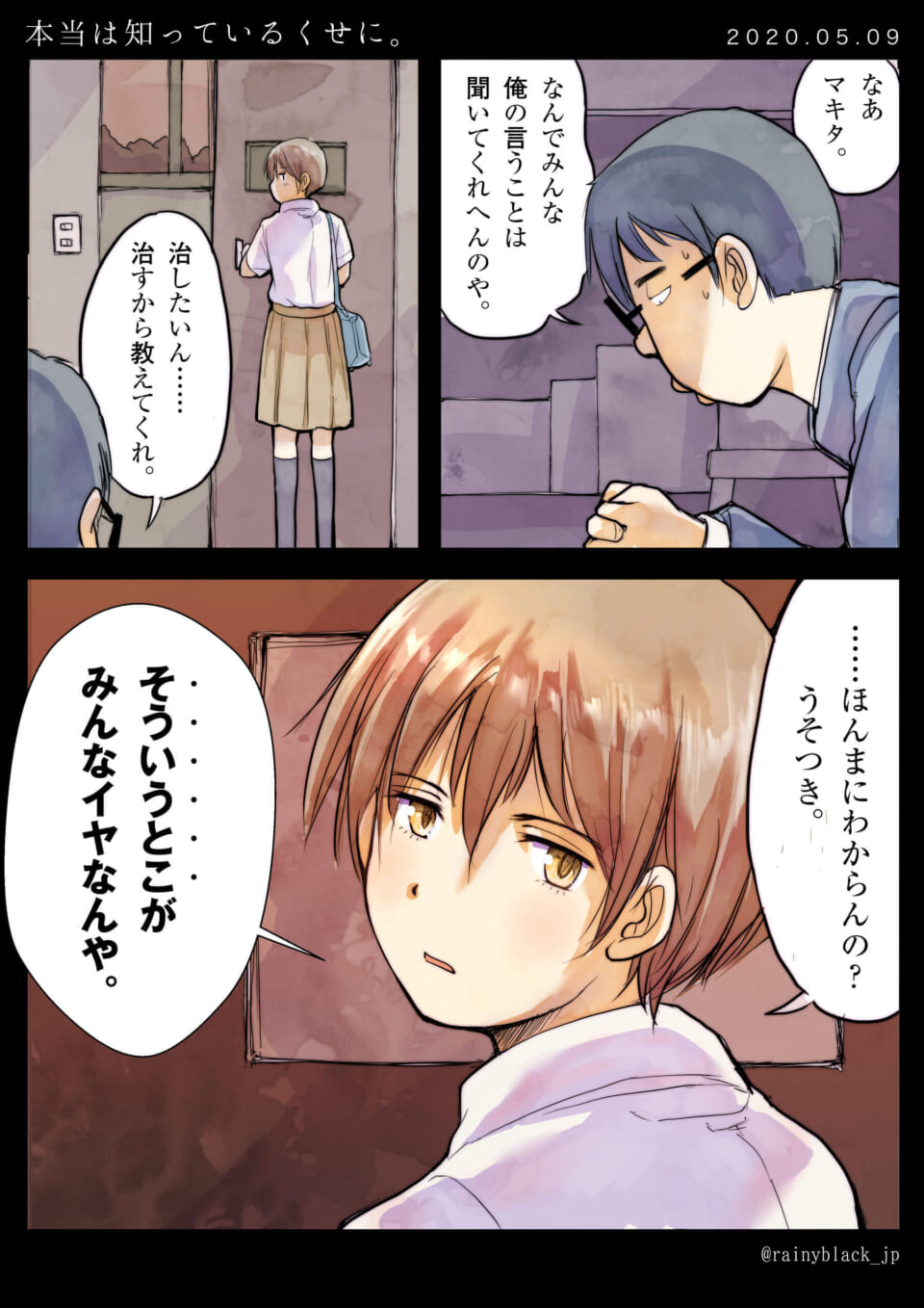 「本当は知っているくせに。」