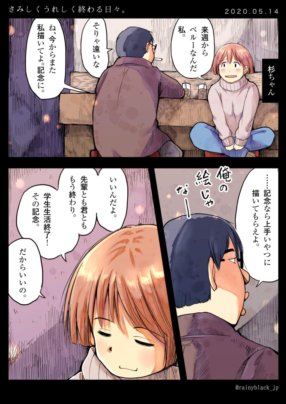 「さみしくうれしく終わる日々。」