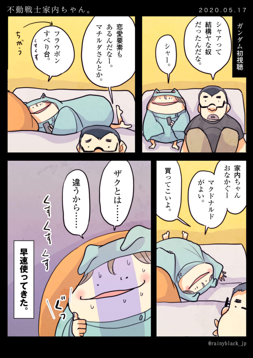 「不動戦士家内ちゃん。」