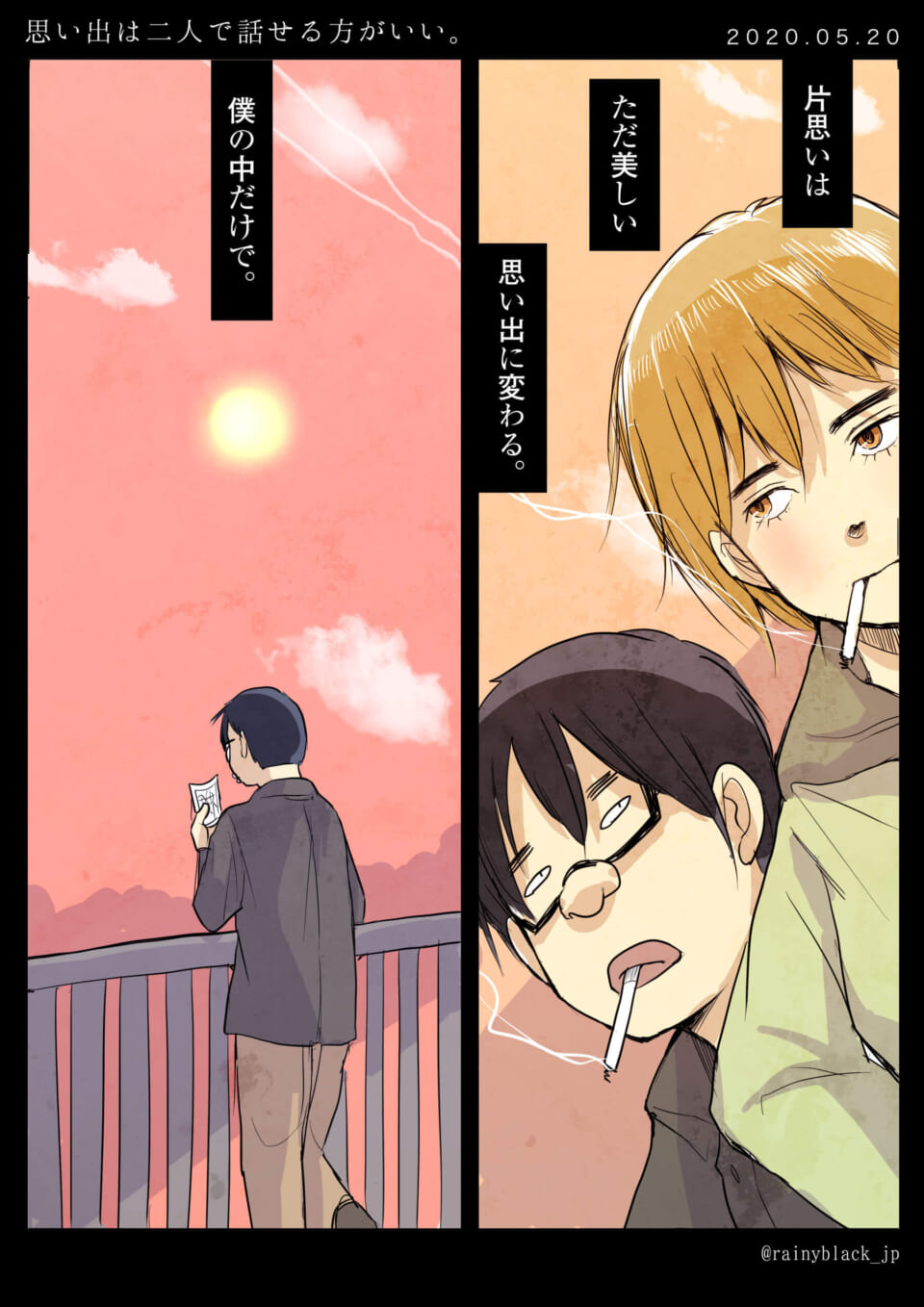 「思い出は二人で話せる方がいい。」