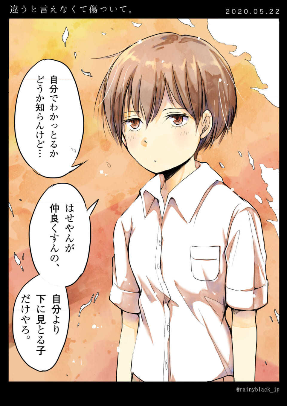 「違うと言えなくて傷ついて。」