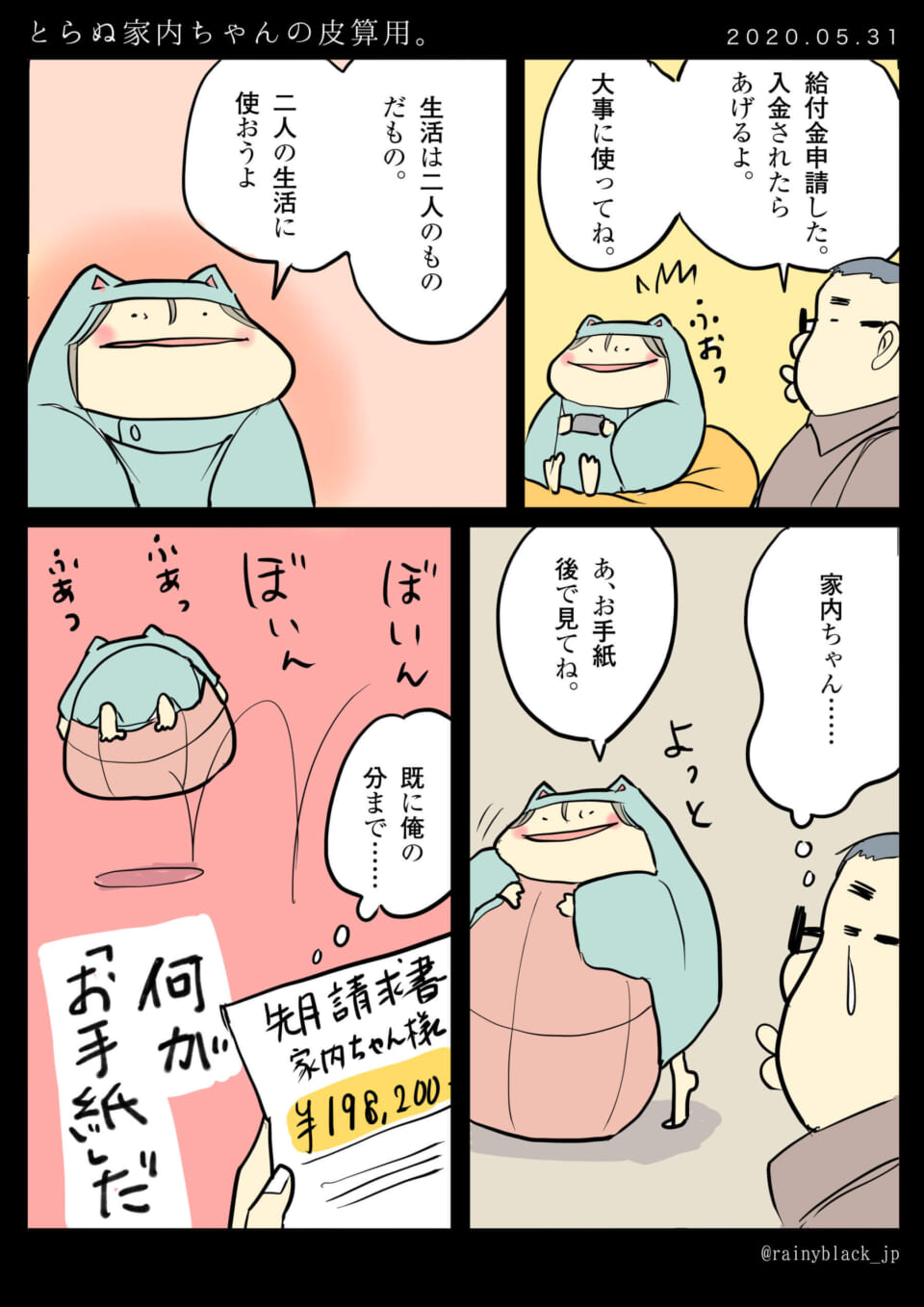 「とらぬ家内ちゃんの皮算用。」