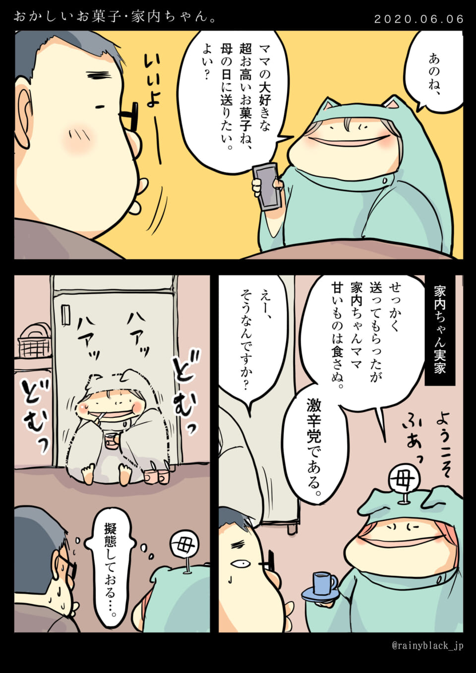 「おかしいお菓子・家内ちゃん。」